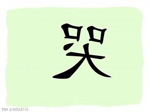 哭 字